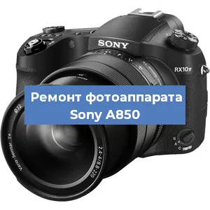 Замена объектива на фотоаппарате Sony A850 в Новосибирске